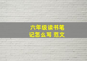 六年级读书笔记怎么写 范文